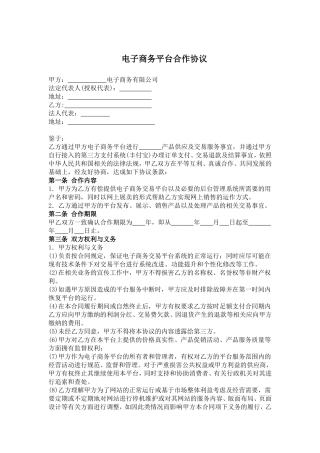 电子商务平台合作协议