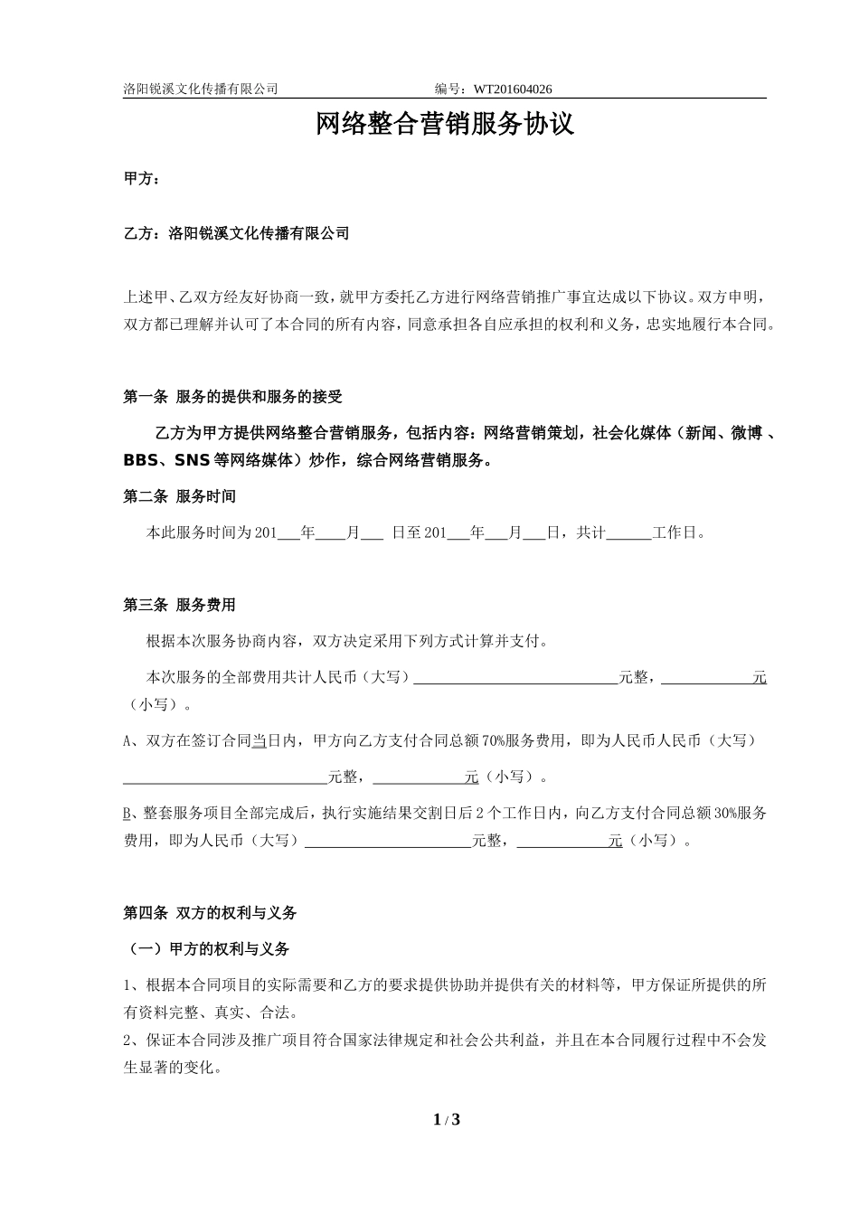 网络整合营销合作协议_第1页