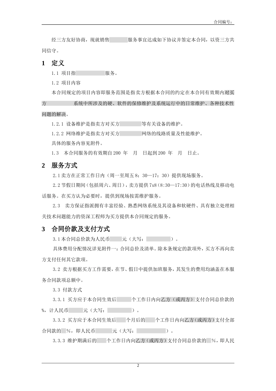 三方服务销售合同模版(适用网络外包_第2页