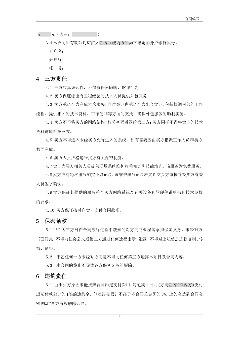 三方服务销售合同模版(适用网络外包_第3页