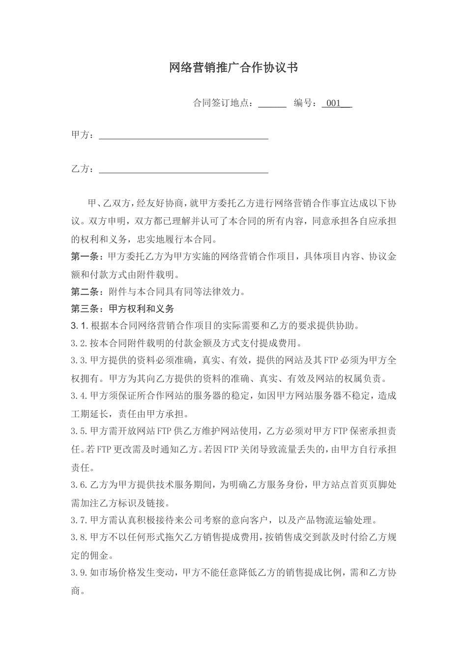网络营销推广合作协议书_第1页