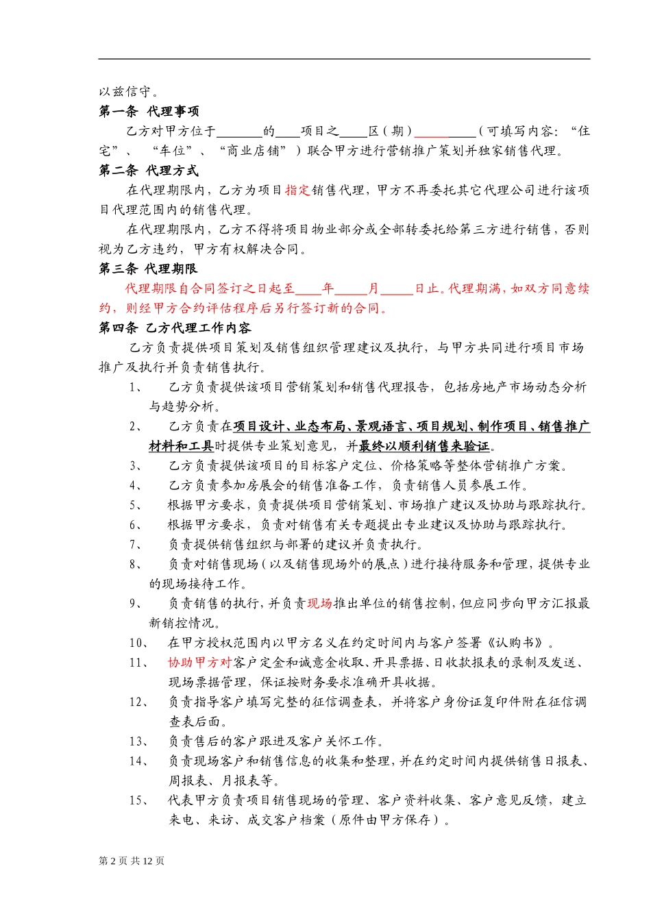 营销策划销售代理合同-范本_第2页