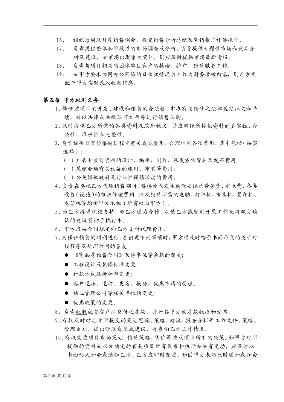 营销策划销售代理合同-范本_第3页