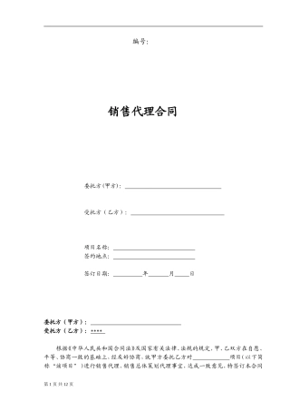 营销策划销售代理合同-范本