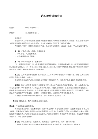汽车配件采购合同(上游)