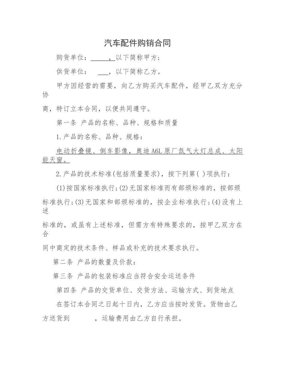 汽车配件购销合同_第1页