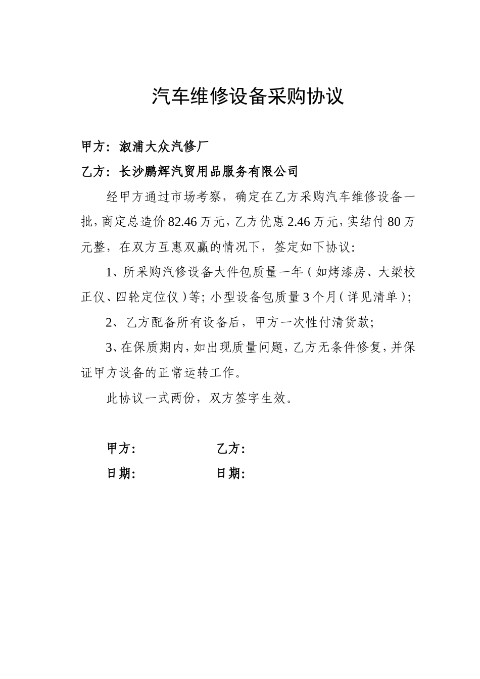 汽车维修设备采购协议_第1页