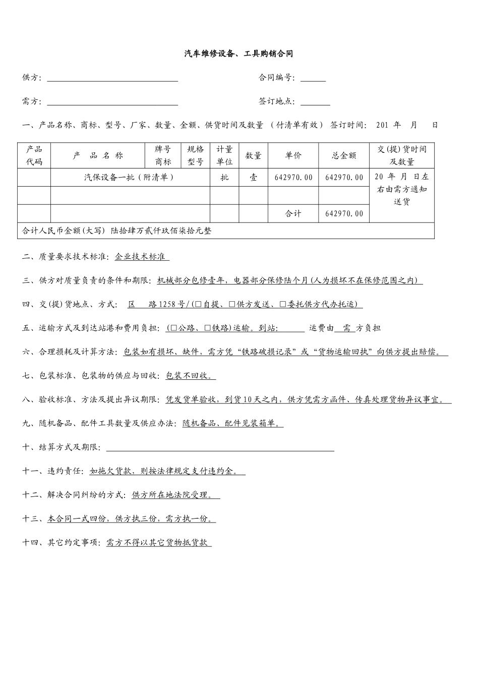 汽车维修设备、工具购销合同_第1页