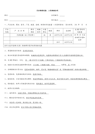 汽车维修设备、工具购销合同