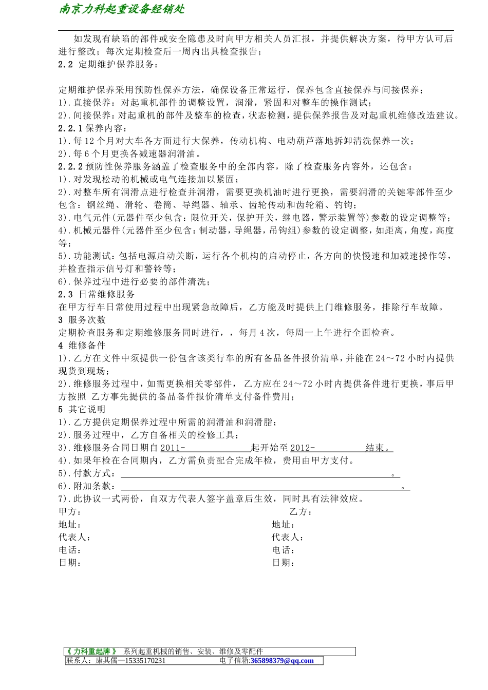 维保协议书范本_第2页