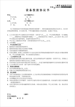 设备投放协议书