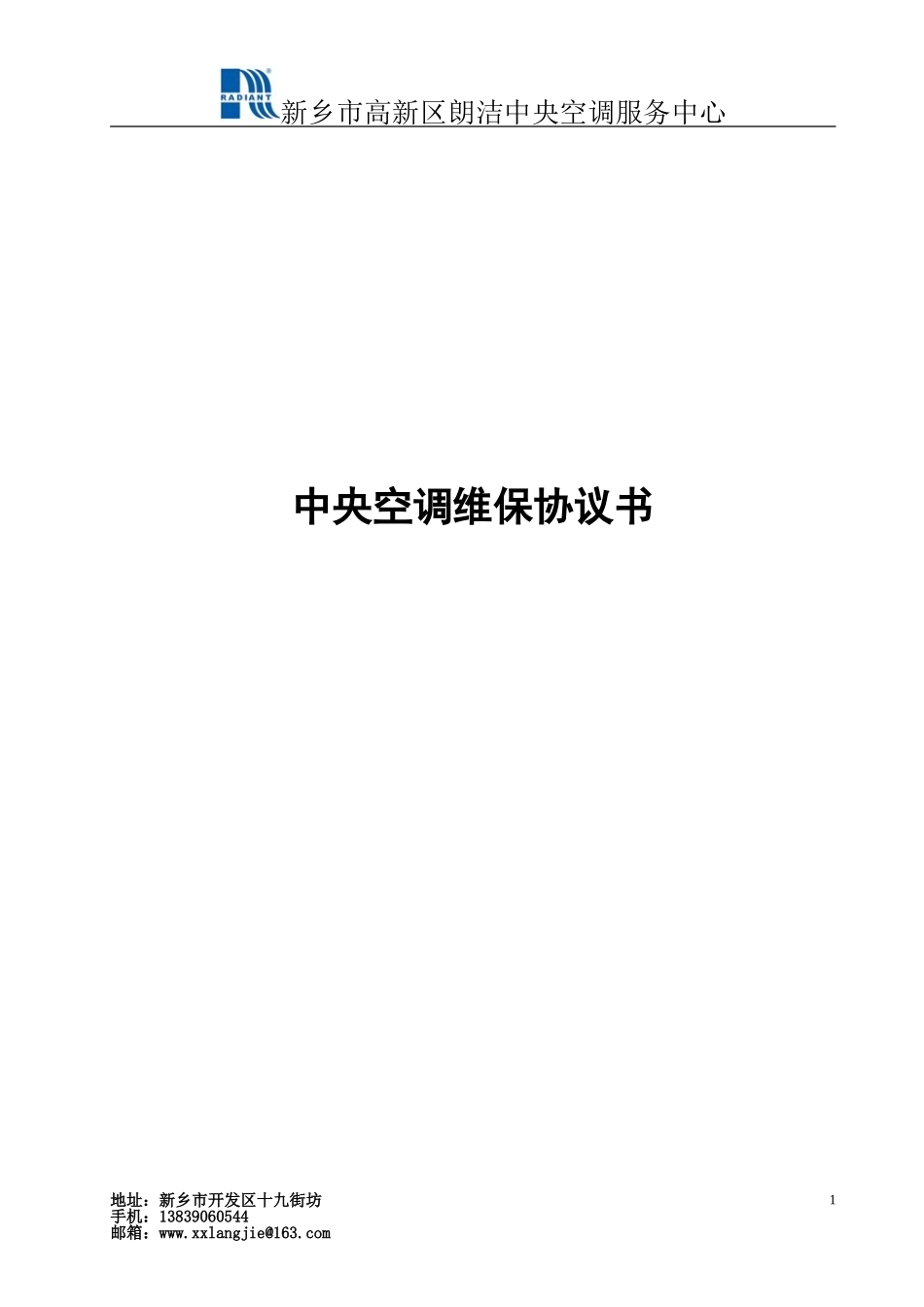 中央空调维保协议书_第1页