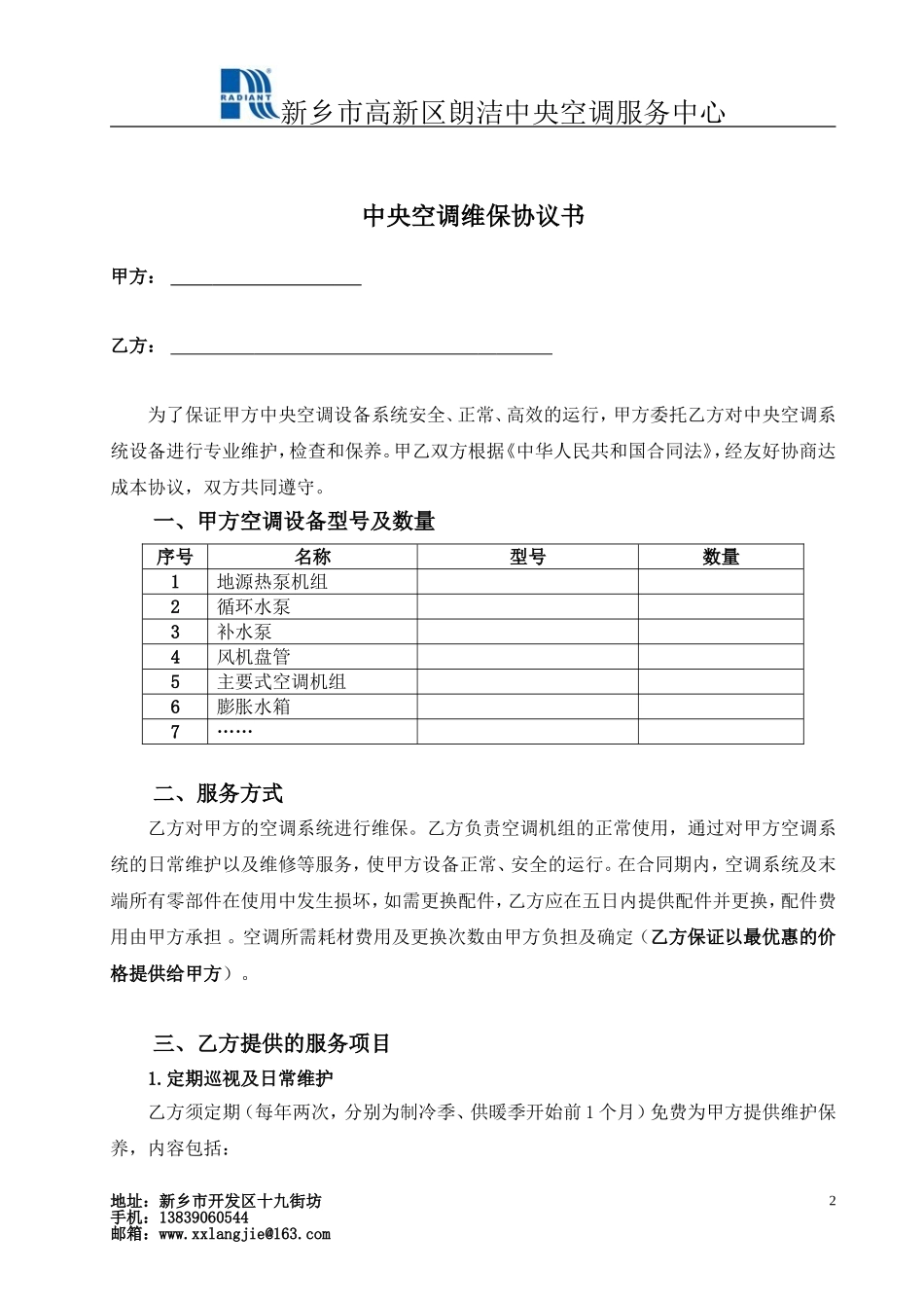 中央空调维保协议书_第2页
