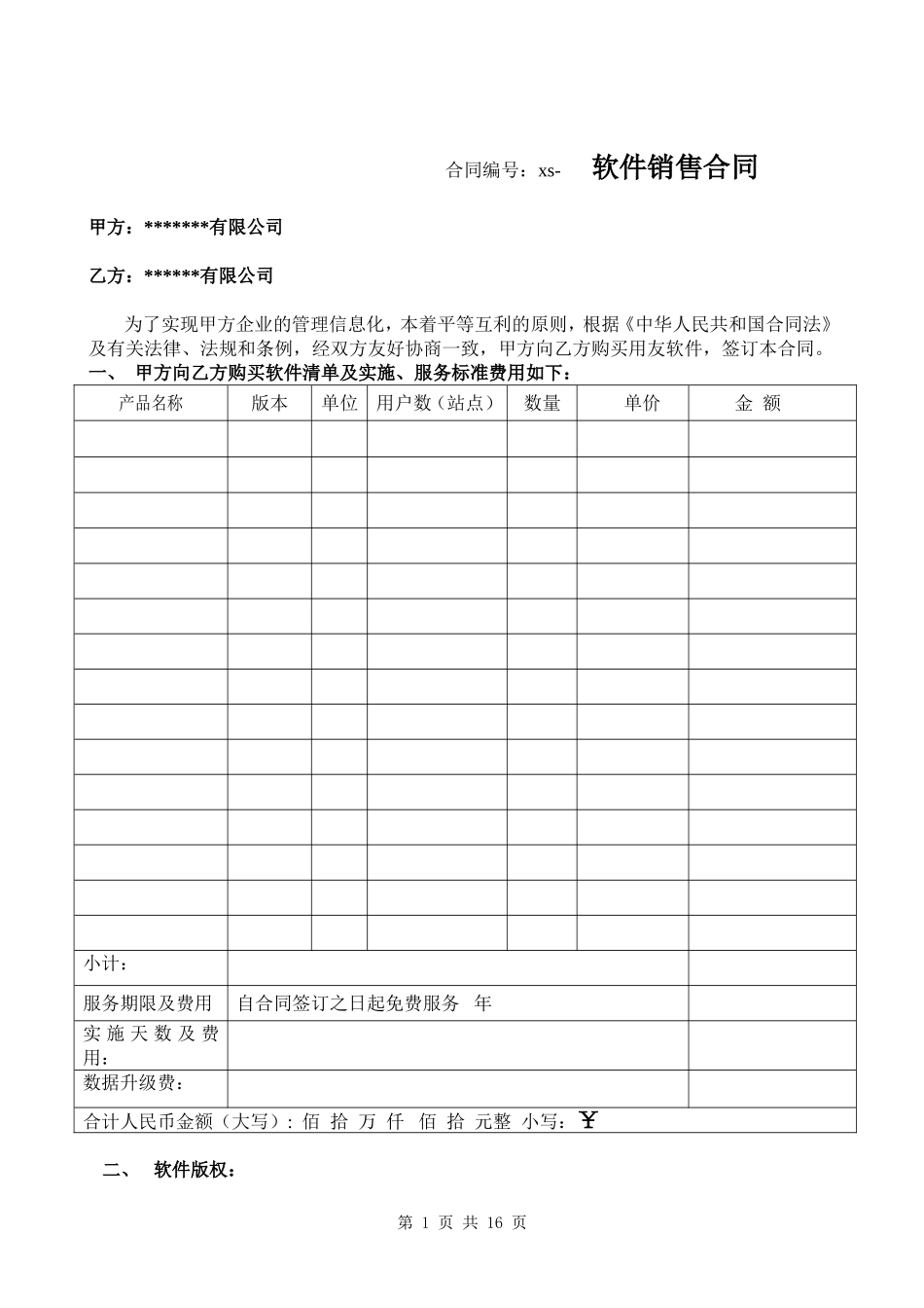 计算机软件销售合同含售后_第1页