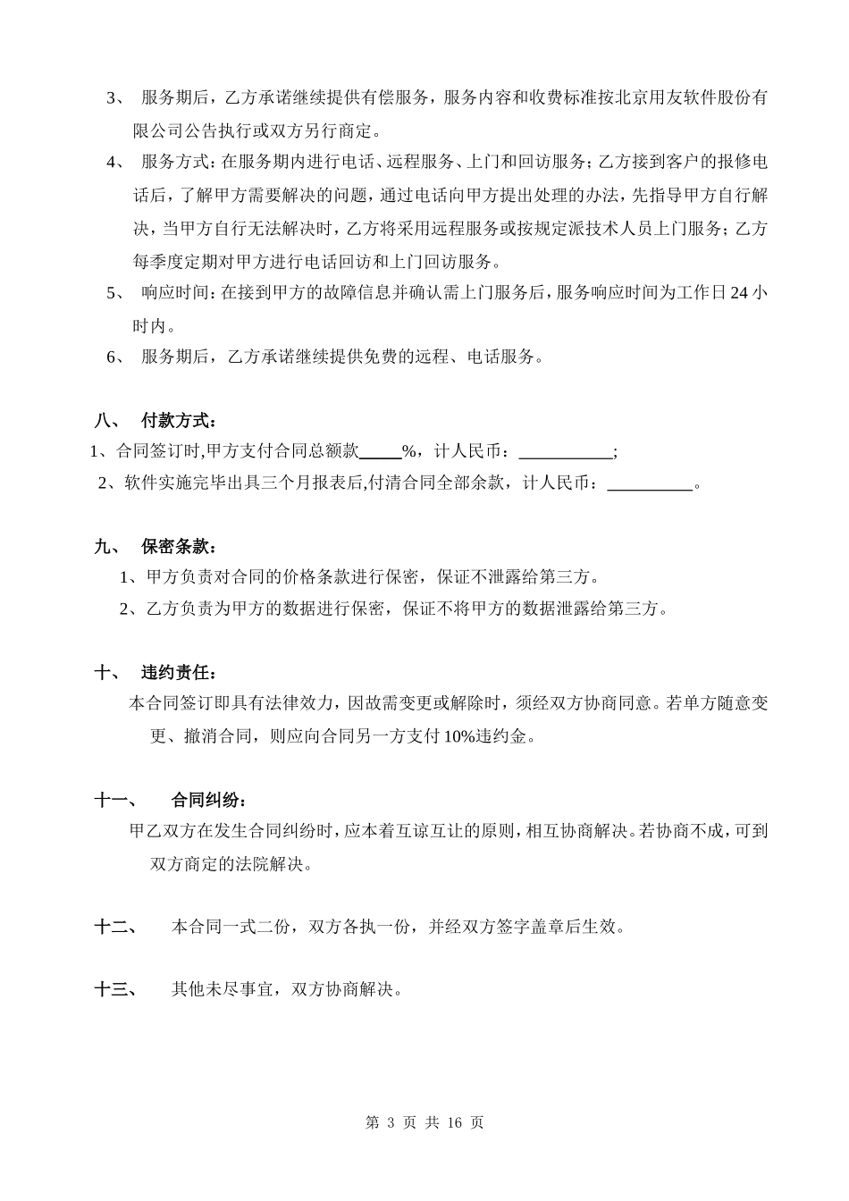 计算机软件销售合同含售后_第3页
