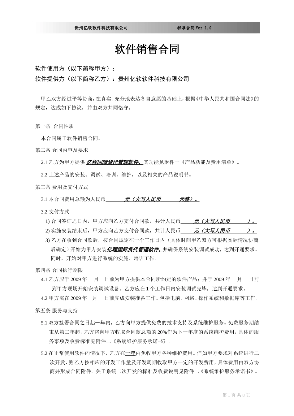 软件销售合同书(XX国际货运代理有限公司)_第1页