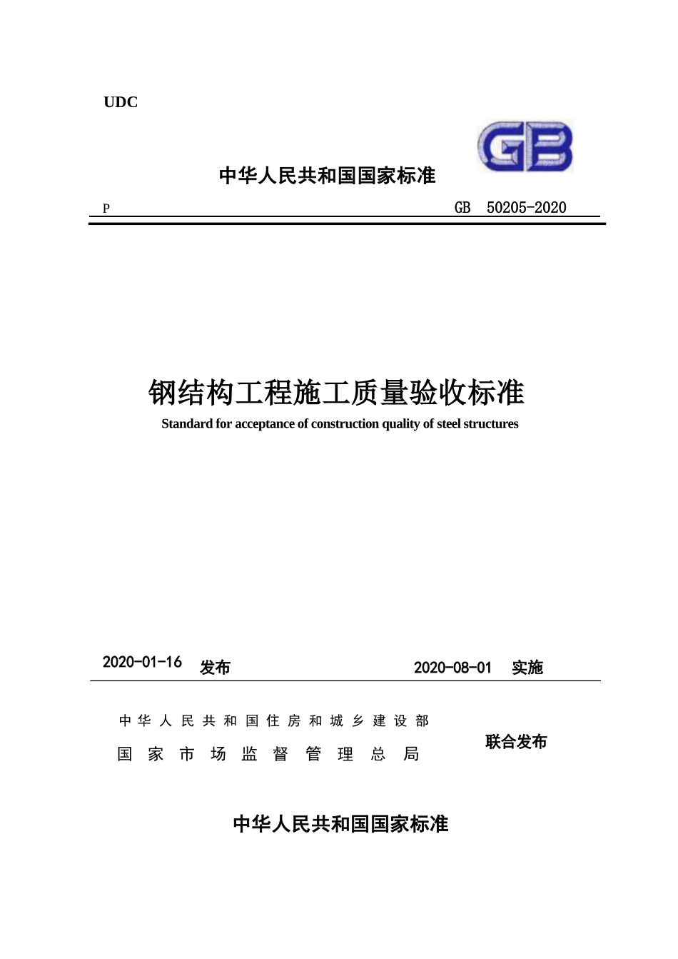 GB50205–2020钢结构工程施工质量验收规范184Pword版 (1)_第1页