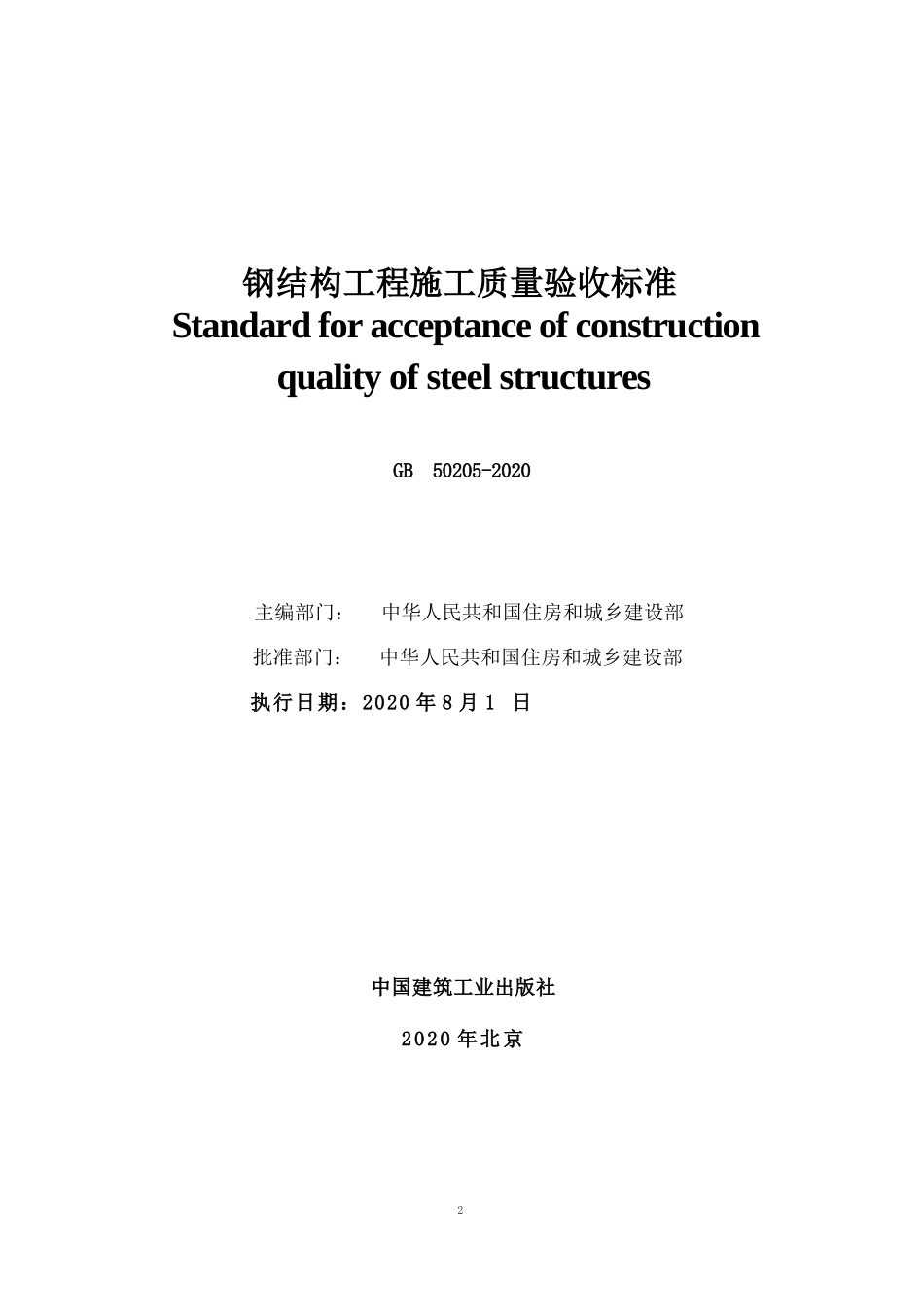 GB50205–2020钢结构工程施工质量验收规范184Pword版 (1)_第2页