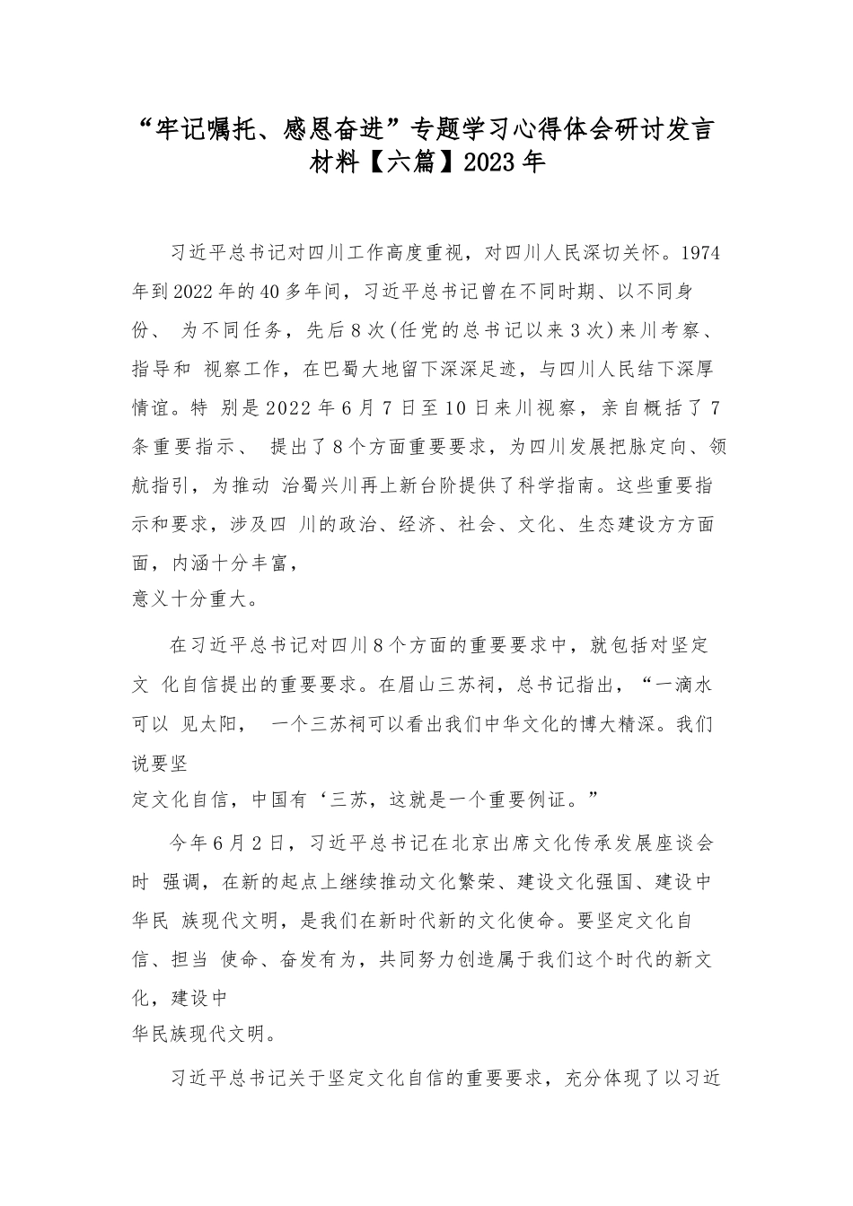 “牢记嘱托、感恩奋进”专题学习心得体会研讨发言材料 【六..._第1页