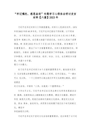 “牢记嘱托、感恩奋进”专题学习心得体会研讨发言材料 【六...