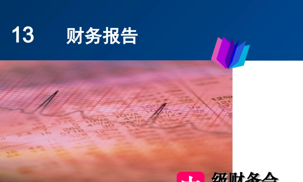 财务会计课件-财务报告