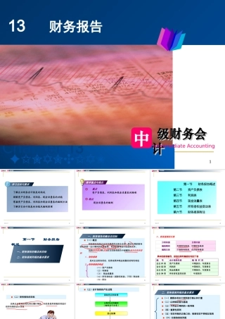 财务会计课件-财务报告