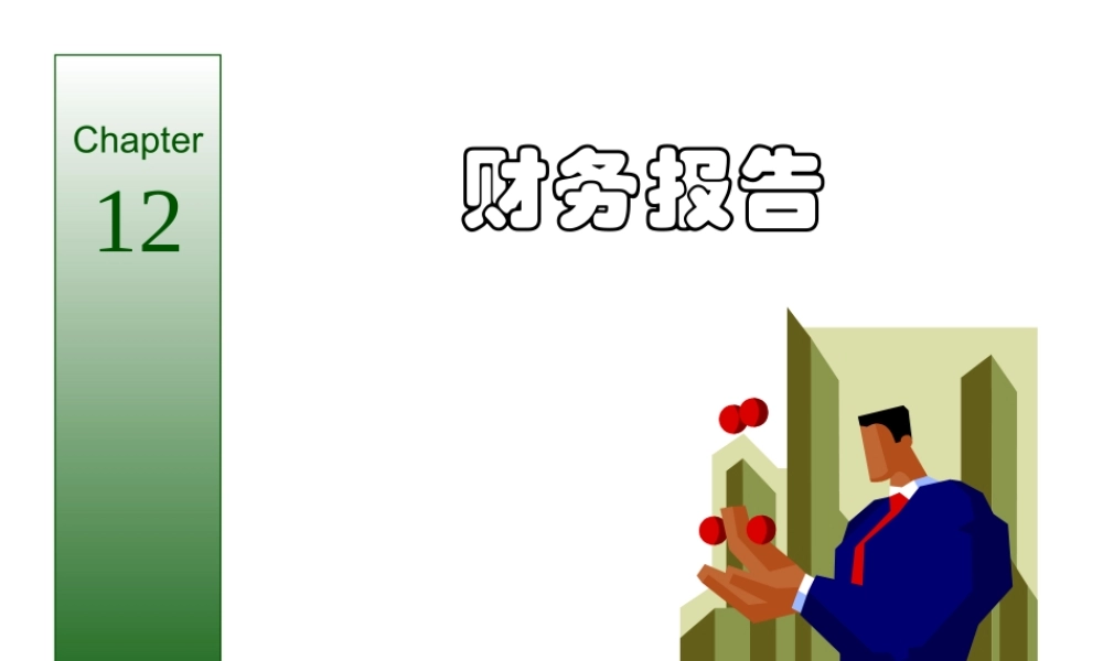 财务会计学财务报告