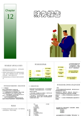 财务会计学财务报告
