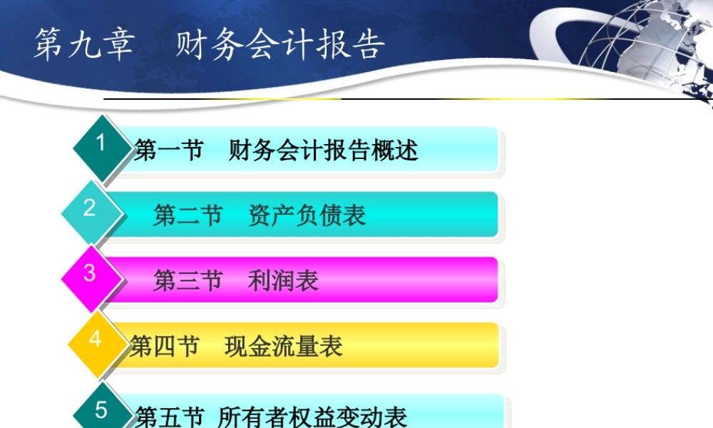 第九章-财务会计报告