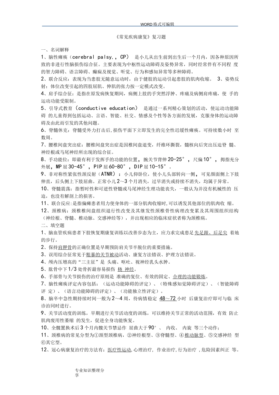 《常见疾病康复》复习试题_第1页