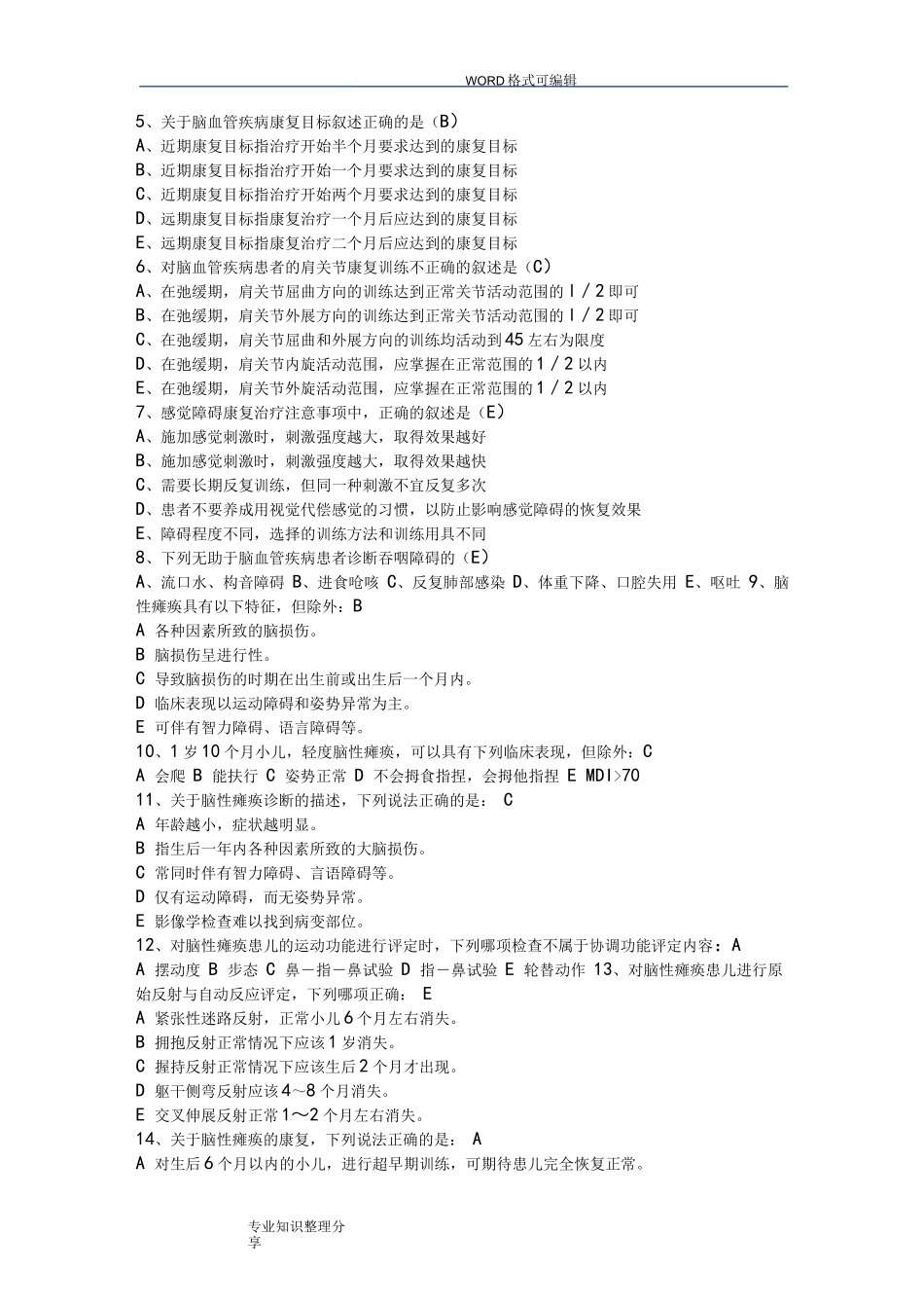 《常见疾病康复》复习试题_第3页
