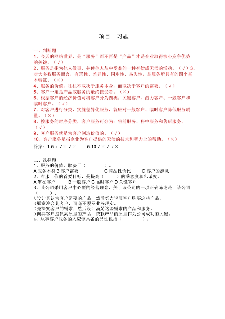 《客户服务与管理》课后习题及答案_第1页