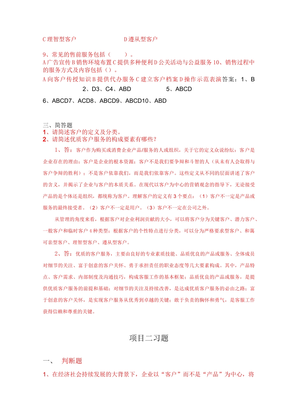 《客户服务与管理》课后习题及答案_第3页