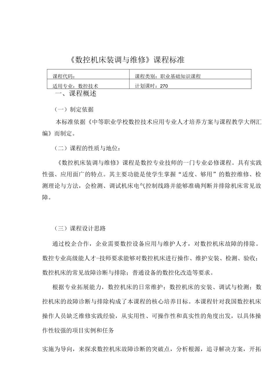 《数控机床装调与维修》课程标准_第1页