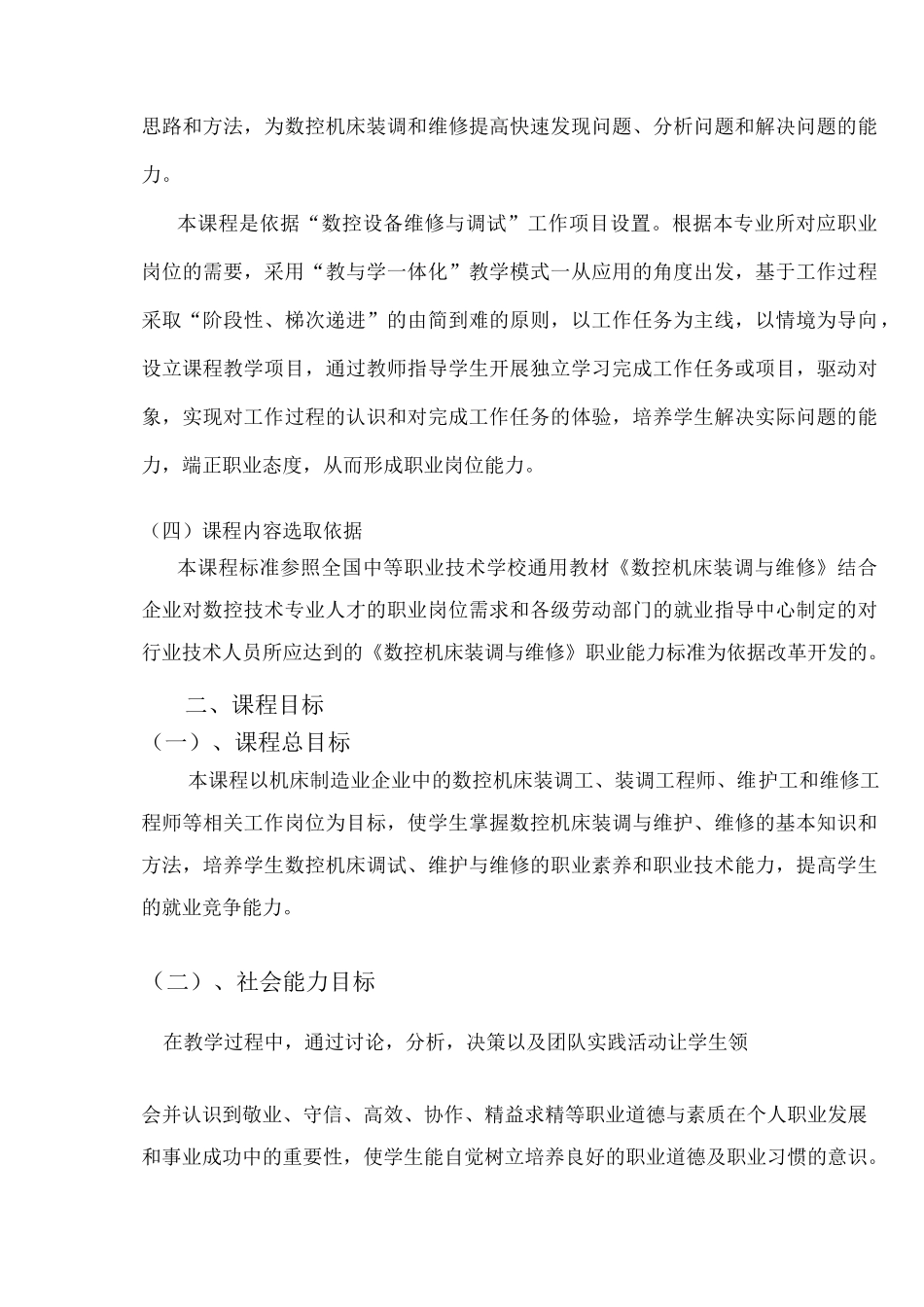 《数控机床装调与维修》课程标准_第2页