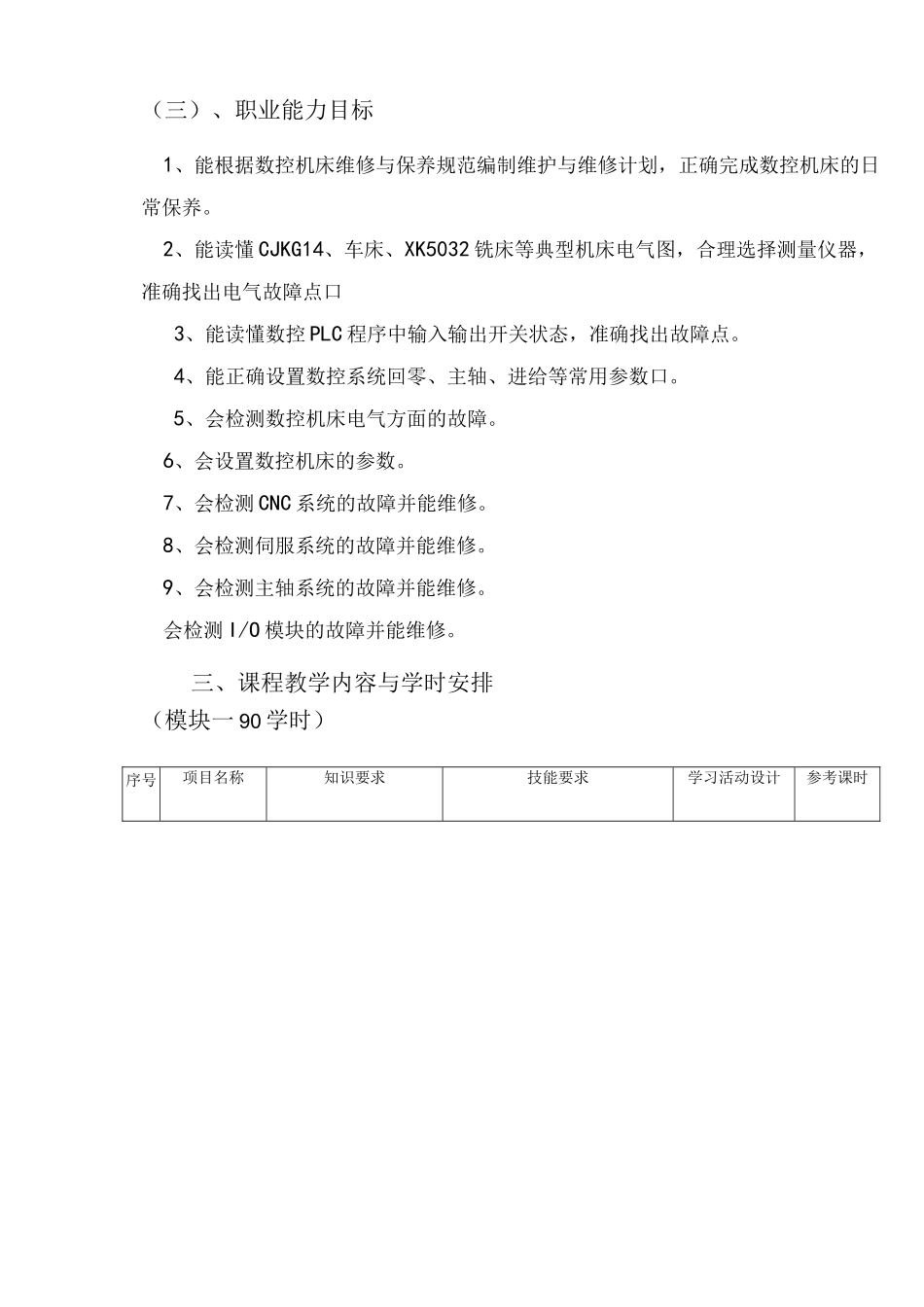 《数控机床装调与维修》课程标准_第3页