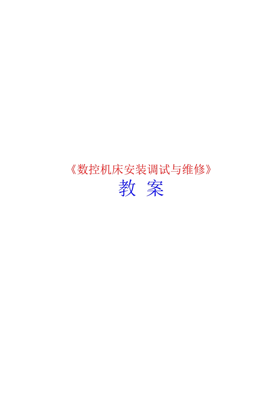 《数控机床装置调试与维修》课程教案_第1页