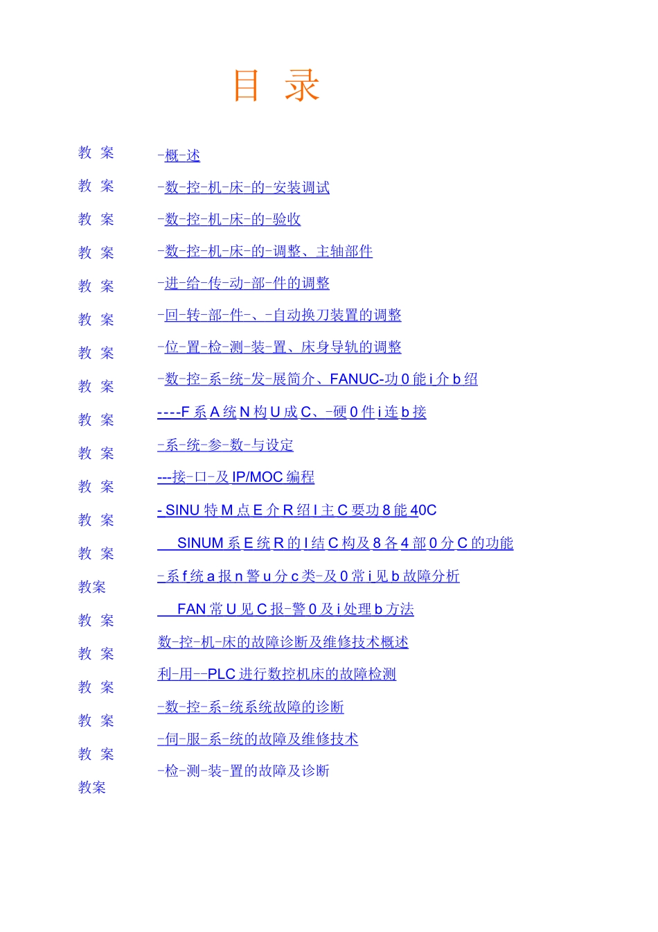 《数控机床装置调试与维修》课程教案_第2页