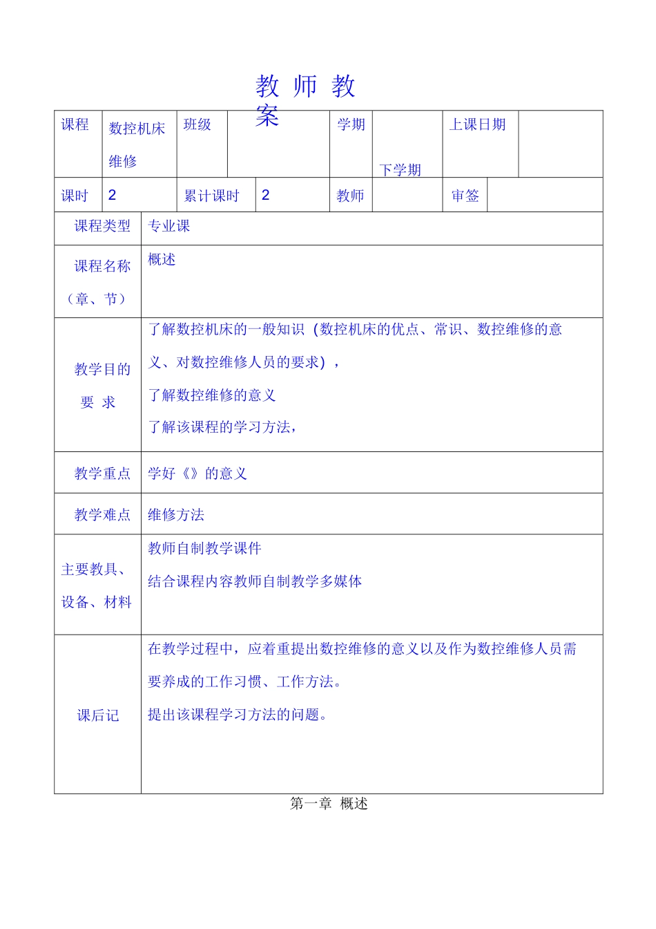《数控机床装置调试与维修》课程教案_第3页