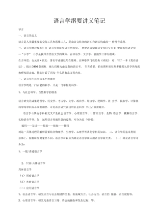 《语言学纲要》(叶蜚声_徐通锵)详细复习资料_课堂讲义笔记