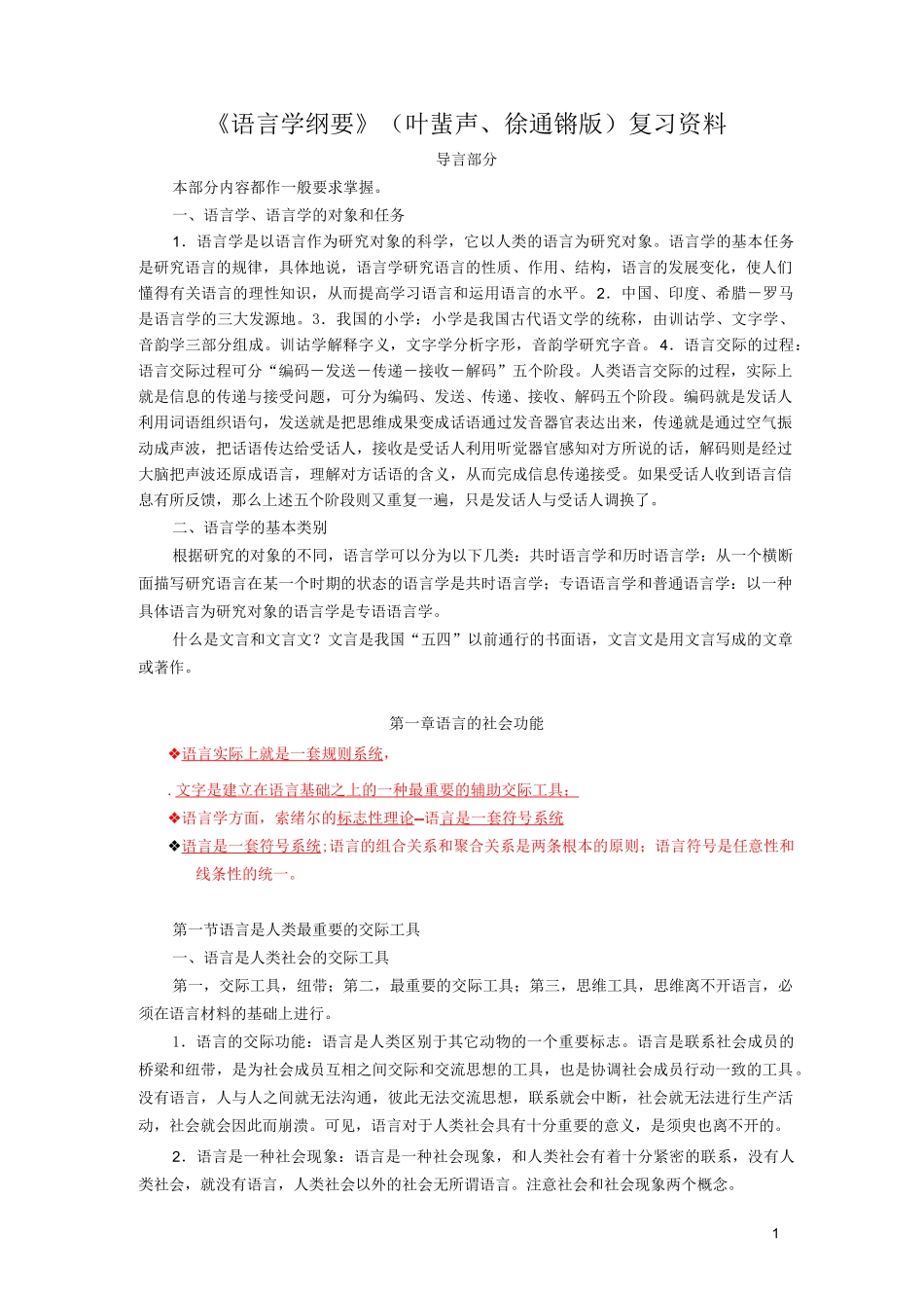 《语言学纲要》(叶蜚声版)复习资料_第1页