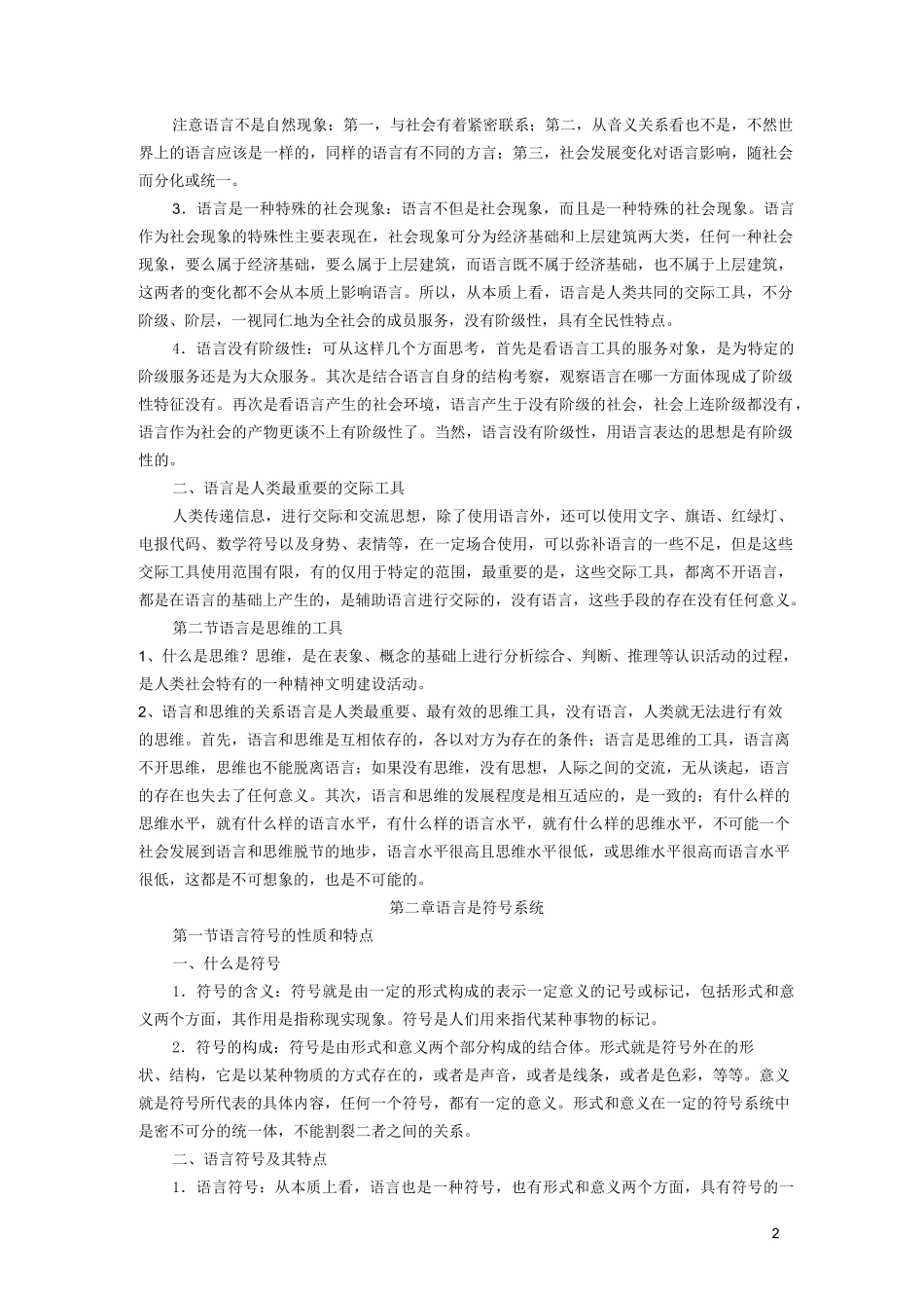 《语言学纲要》(叶蜚声版)复习资料_第2页