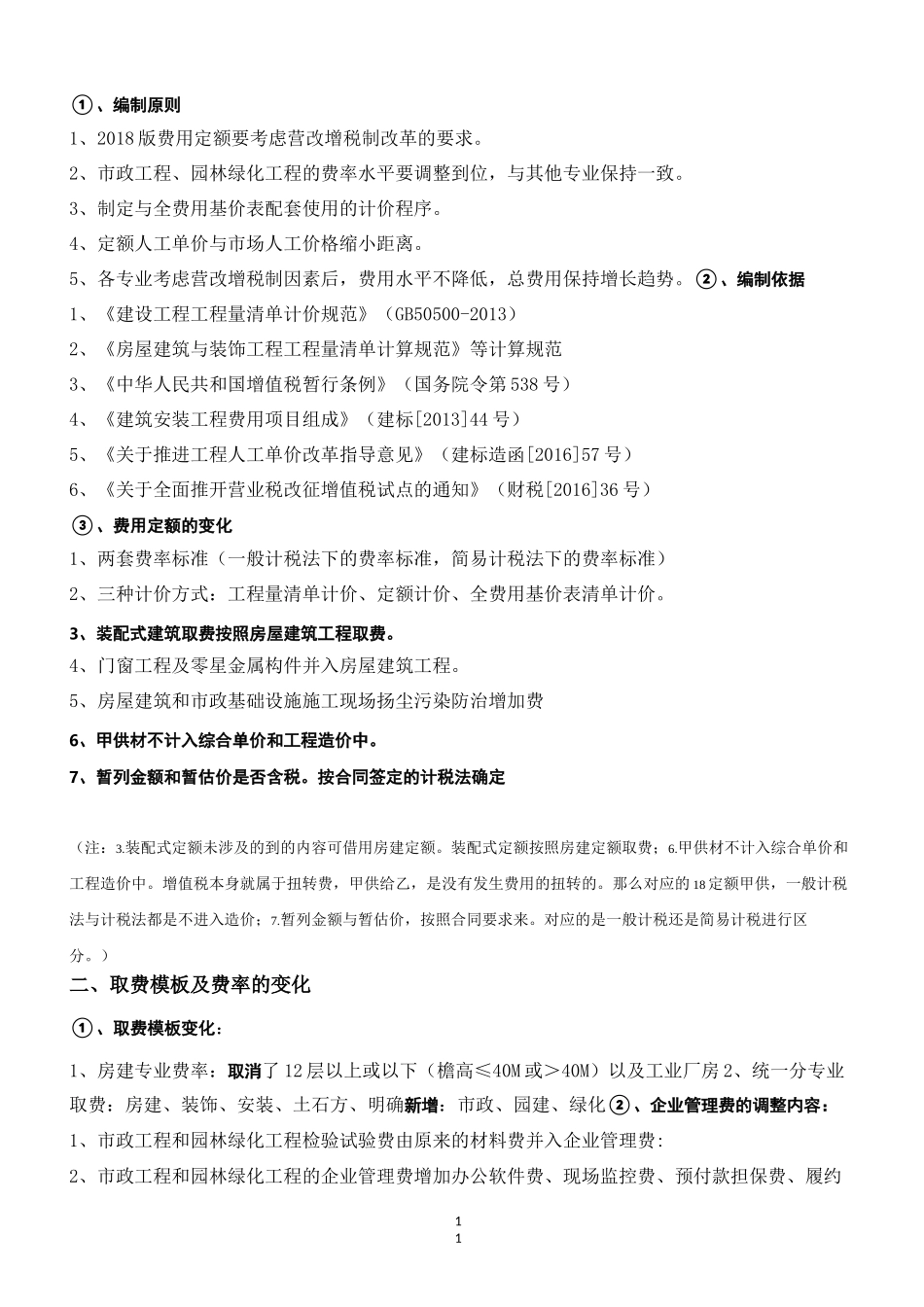 2018湖北省费用定额整体解析_第2页