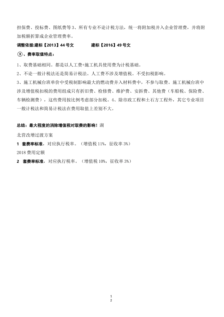 2018湖北省费用定额整体解析_第3页