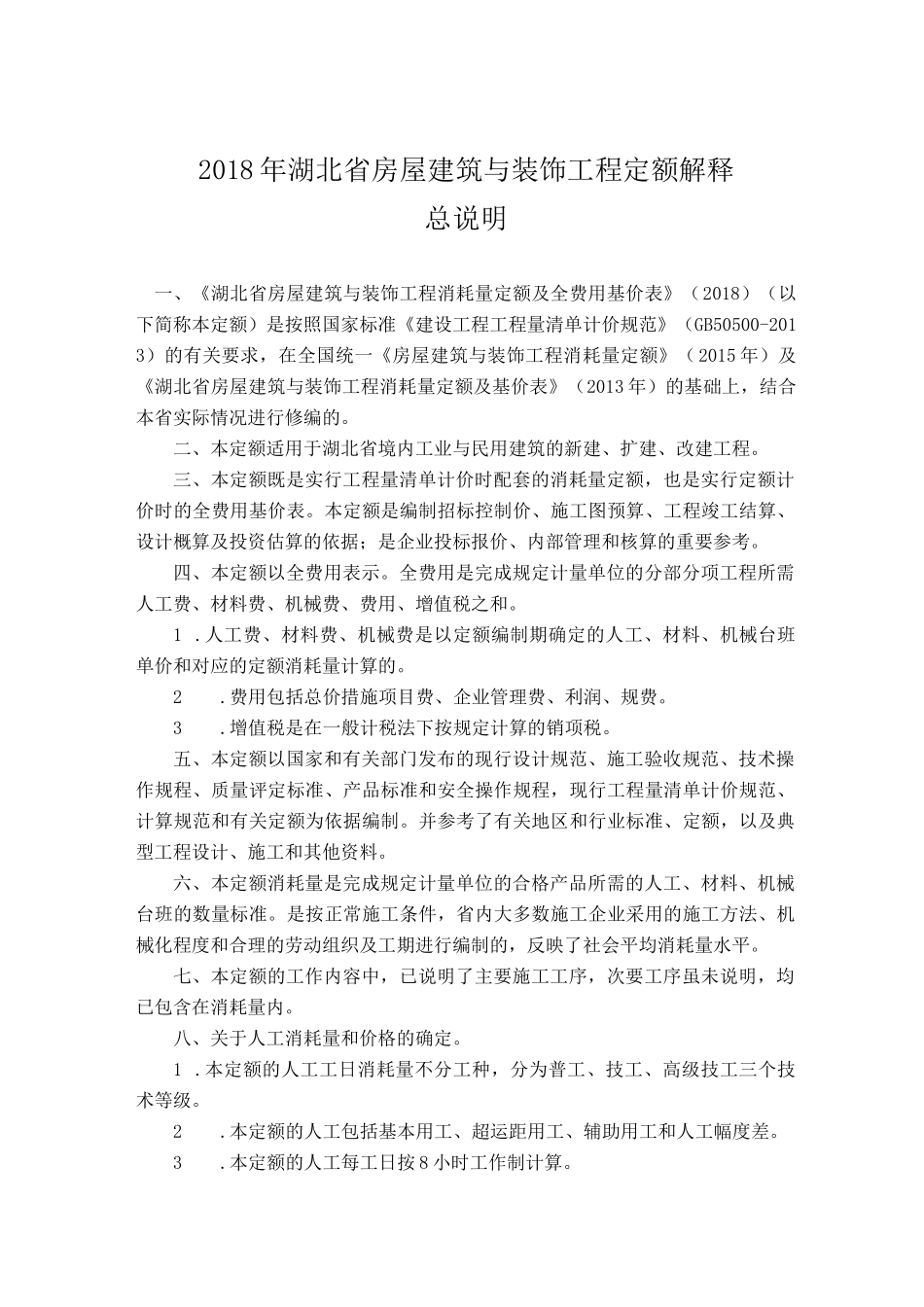 2018年湖北省房屋建筑与装饰工程定额解释_第1页