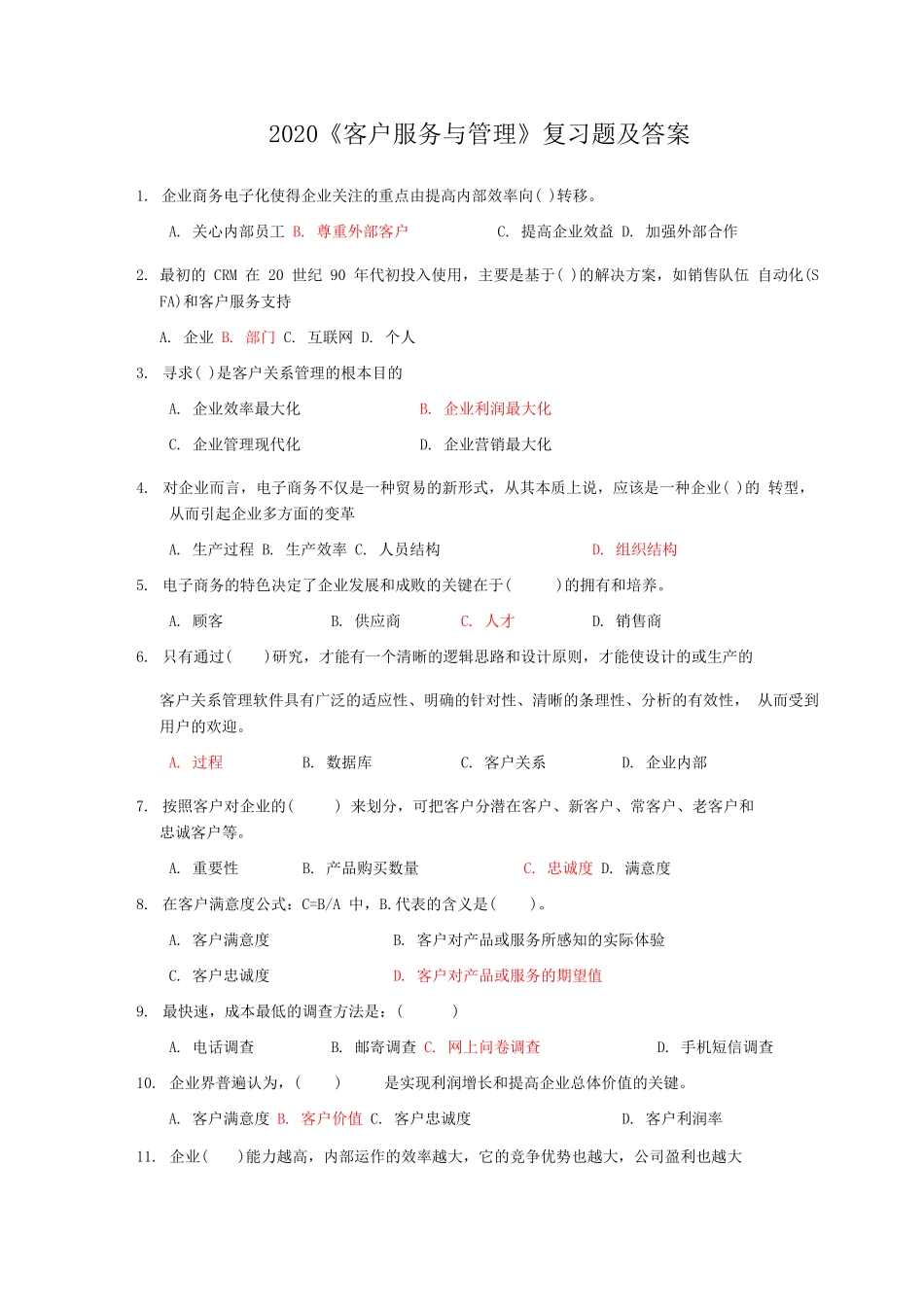 2020《客户服务与管理》复习题及答案_第1页