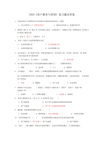 2020《客户服务与管理》复习题及答案