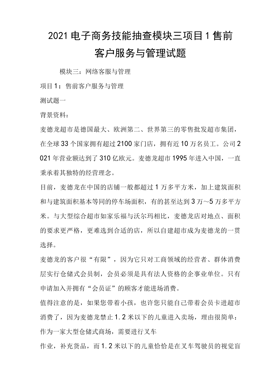 2021电子商务技能抽查模块三项目1 售前客户服务与管理试题_第1页
