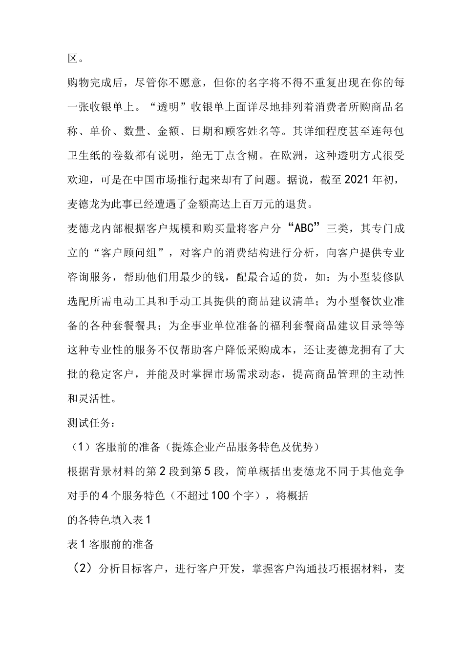 2021电子商务技能抽查模块三项目1 售前客户服务与管理试题_第2页