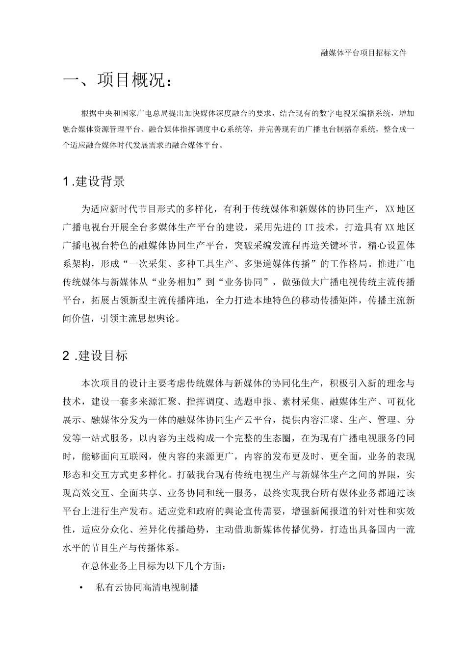 XX融媒体中心技术方案_第1页